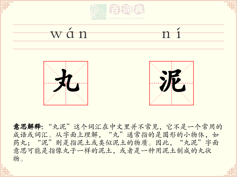 丸泥