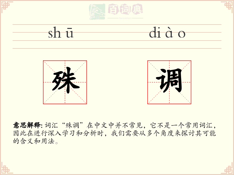殊调