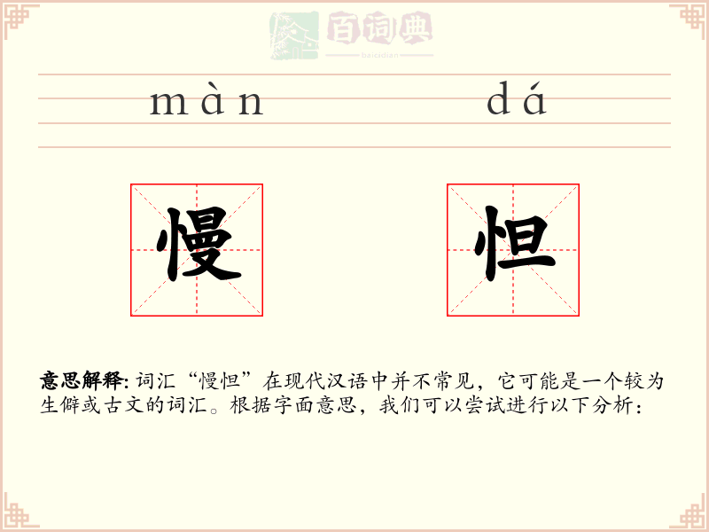 慢怛