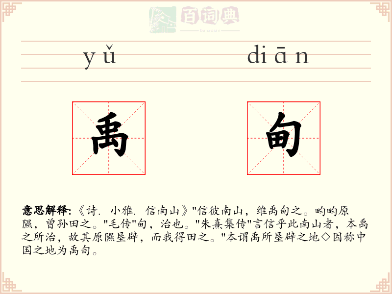 禹甸