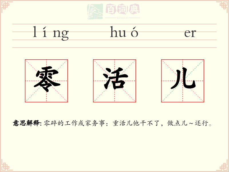 零活儿