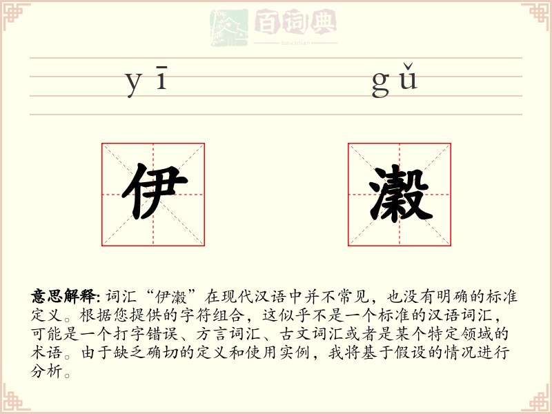 伊瀔