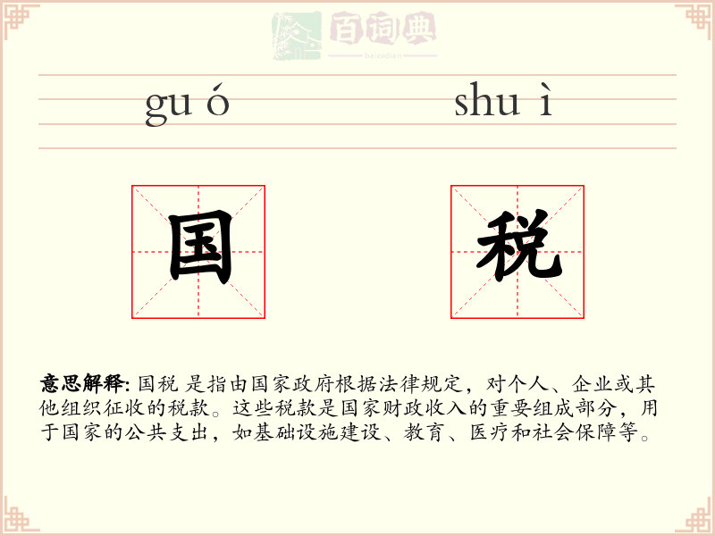 国税