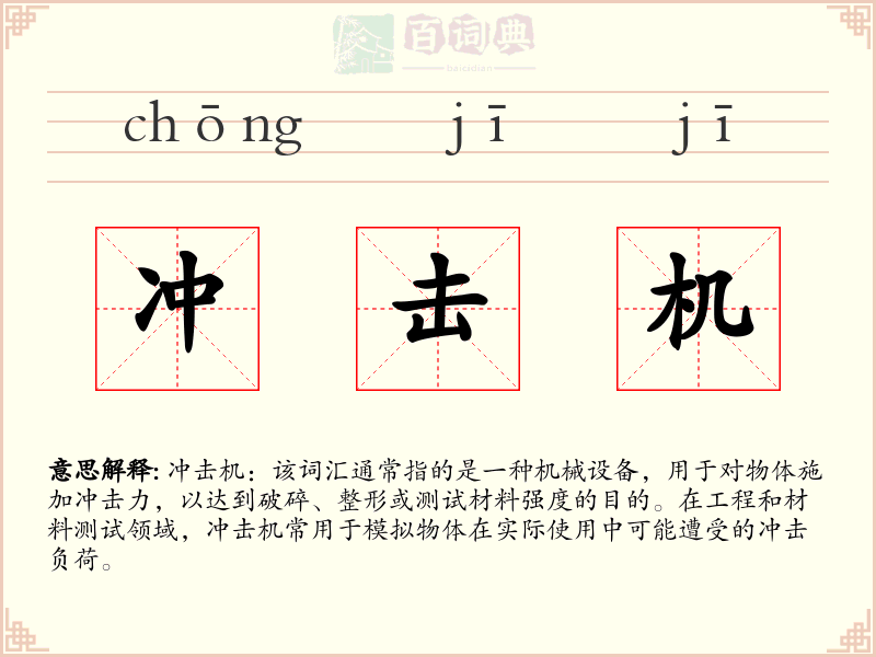 冲击机