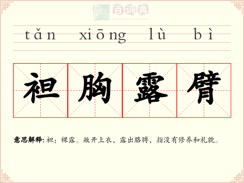 袒胸露臂
