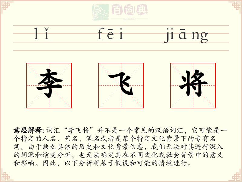 李飞将