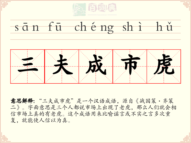 三夫成市虎