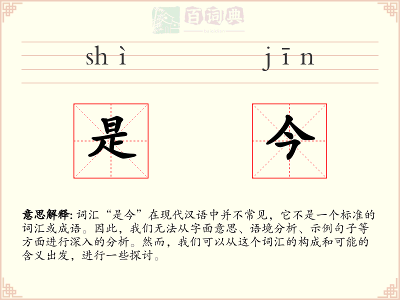 是今