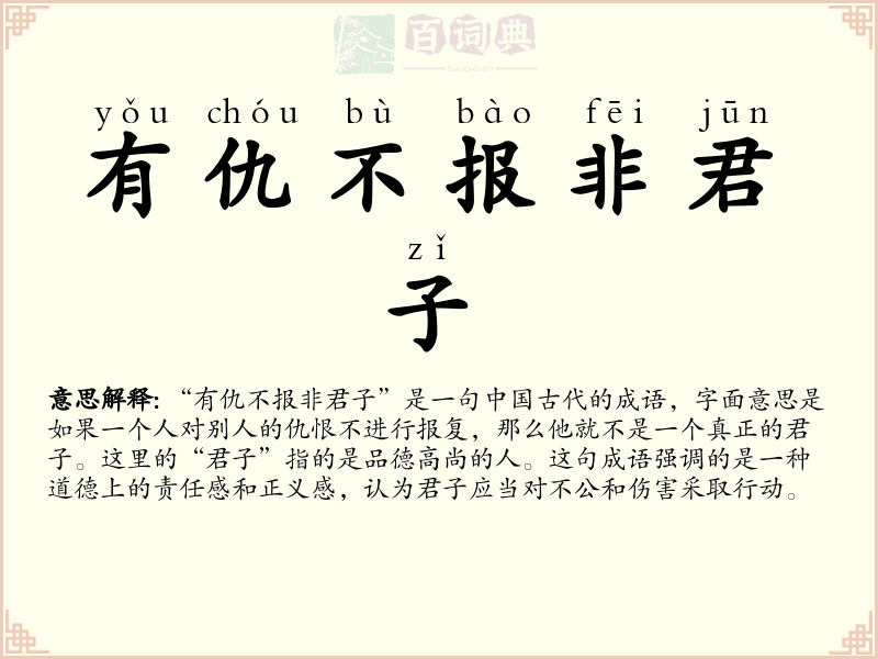 有仇不报非君子