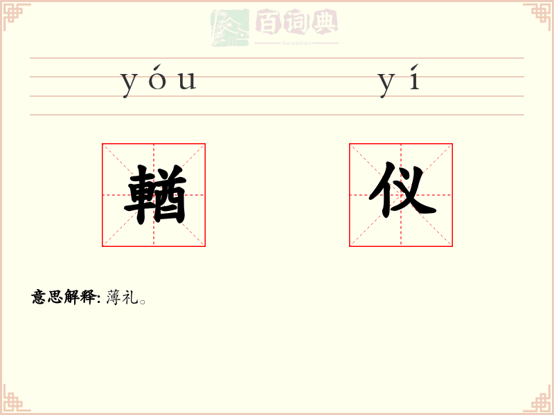 輶仪