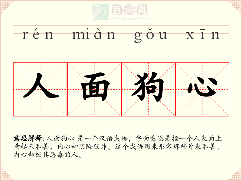 人面狗心