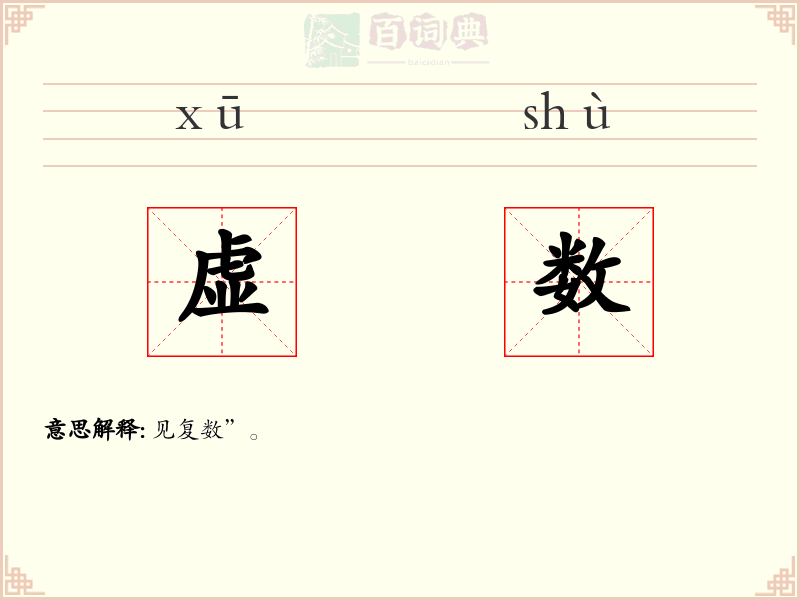 虚数