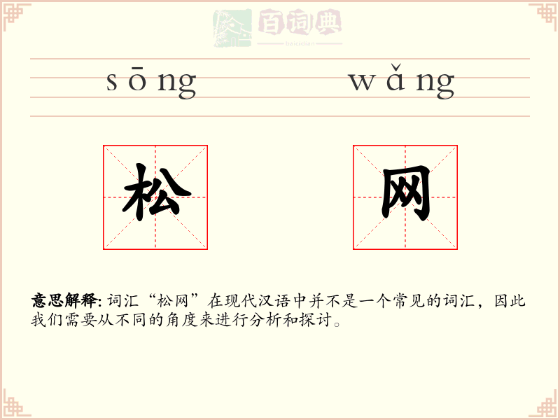 松网