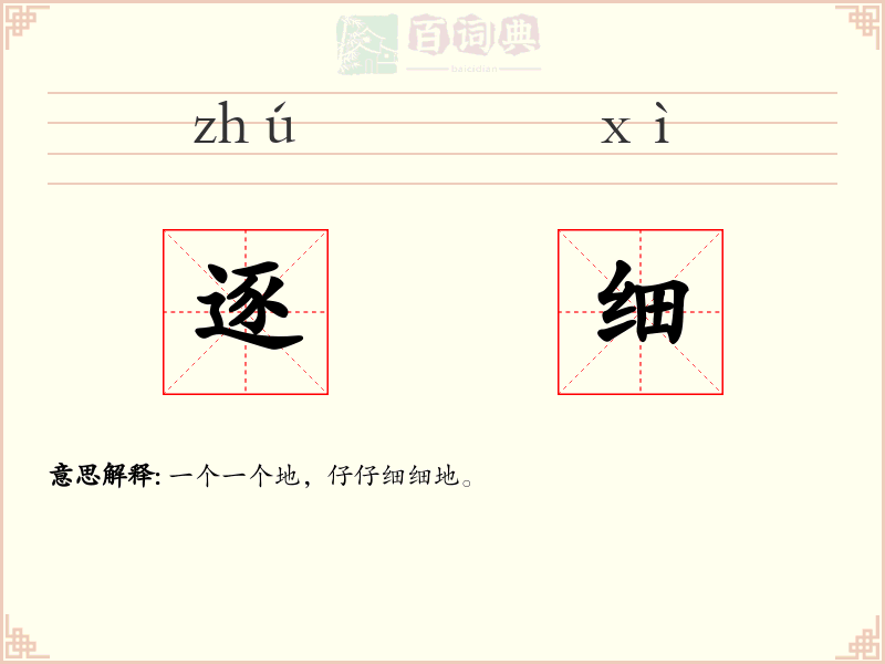 逐细