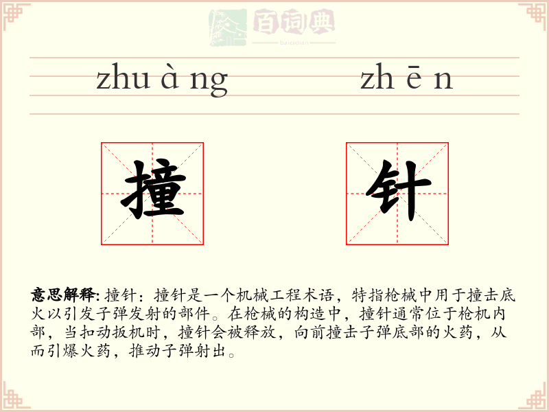 撞针