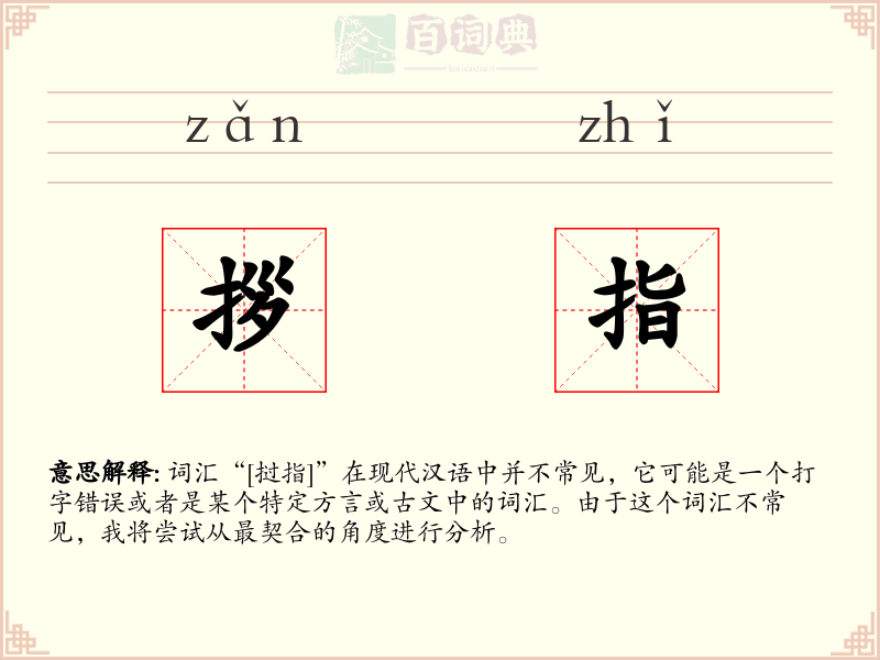 拶指