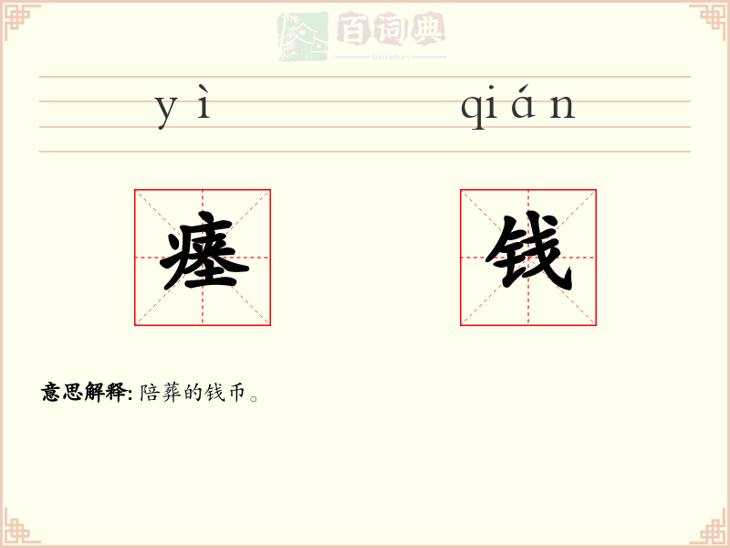瘗钱