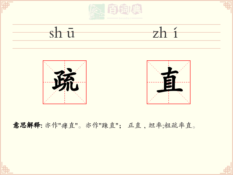 疏直