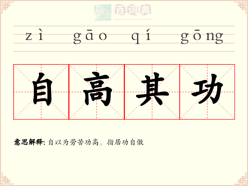 自高其功