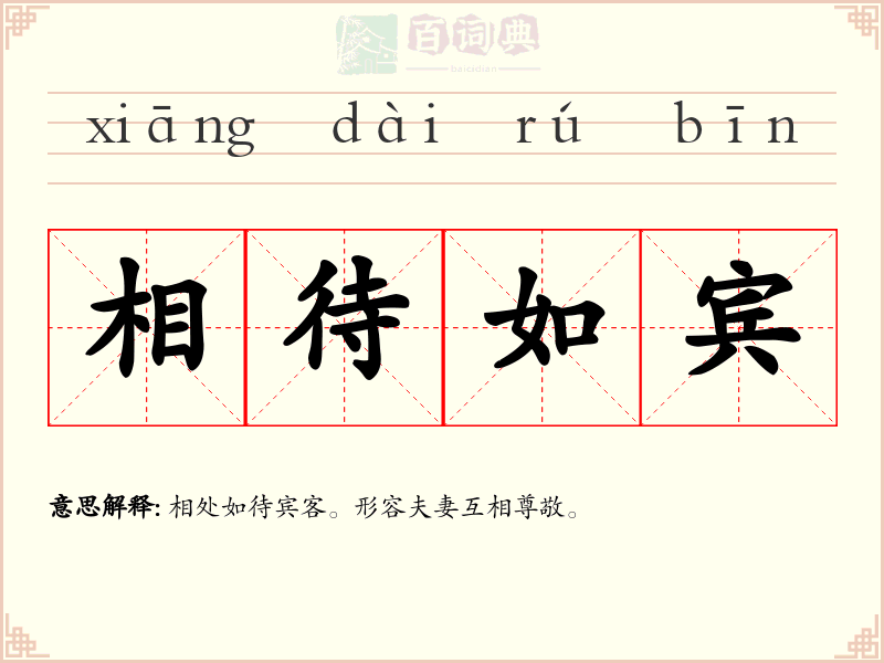 相待如宾
