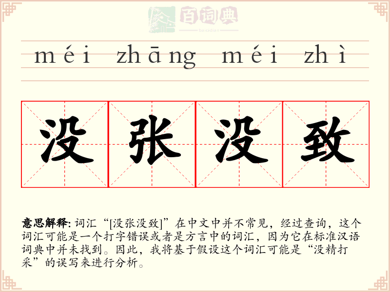 没张没致