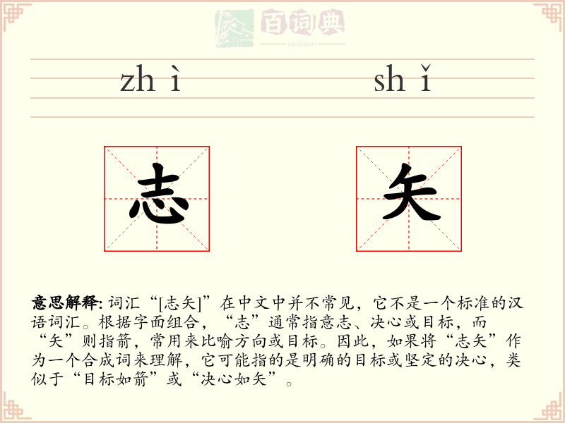 志矢