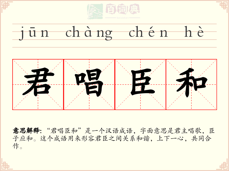 君唱臣和