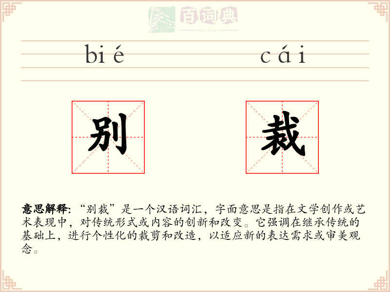 别裁