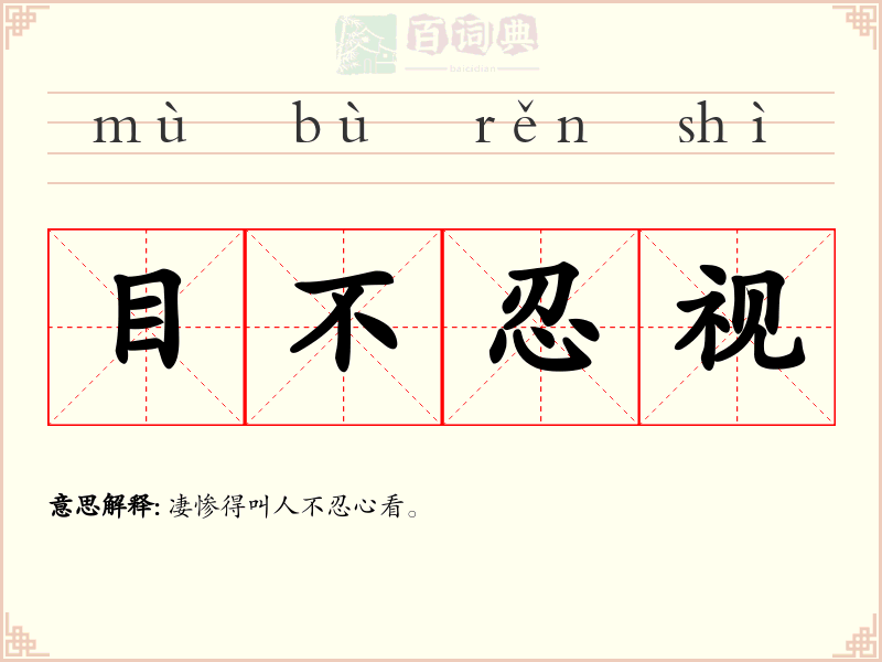 目不忍视