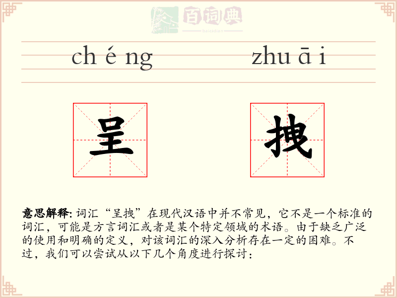 呈拽