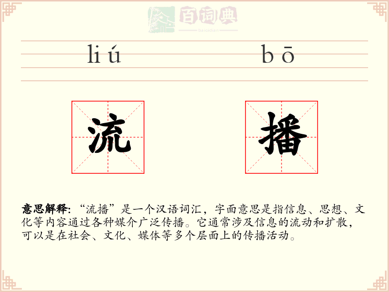 流播
