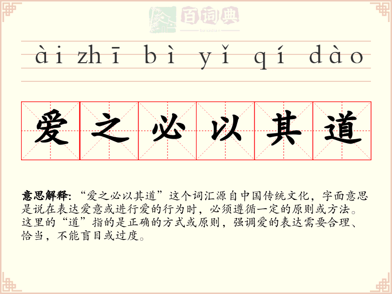 爱之必以其道