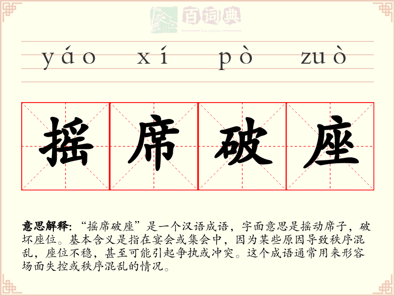 摇席破座