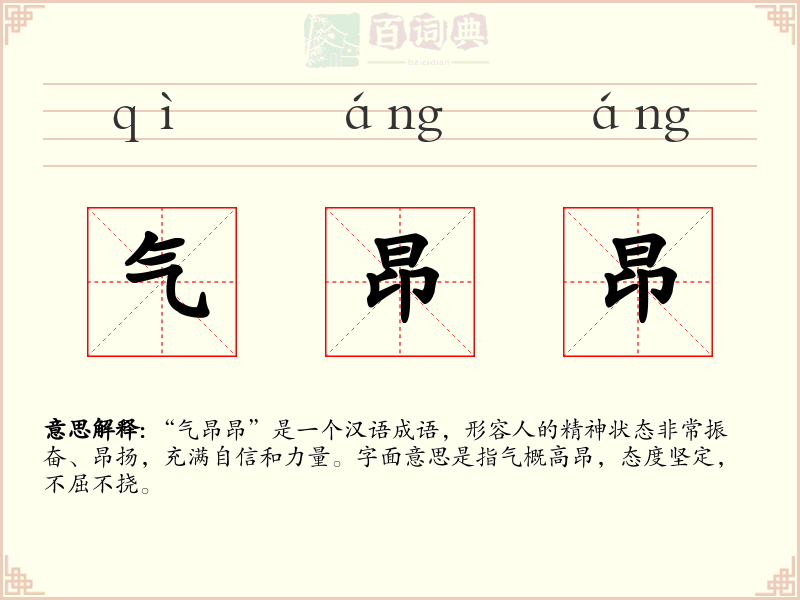气昂昂