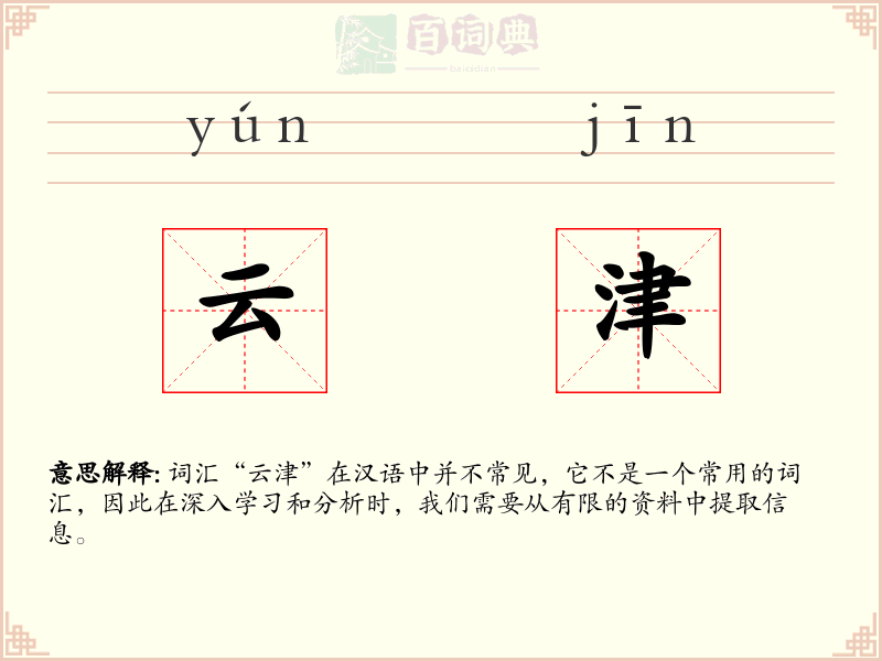 云津