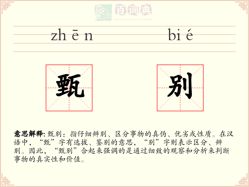 甄别