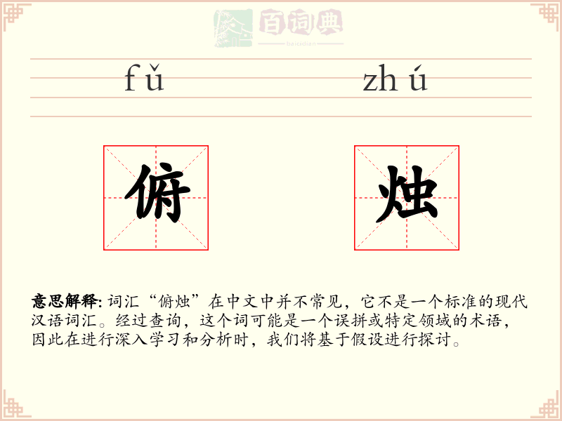 俯烛