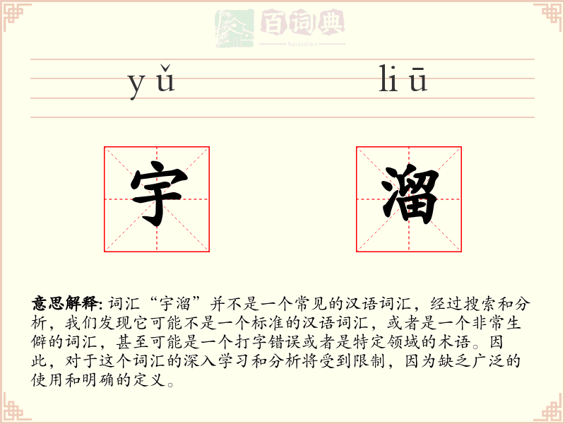 宇溜