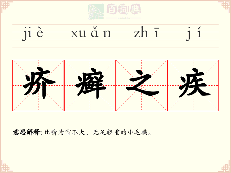 疥癣之疾