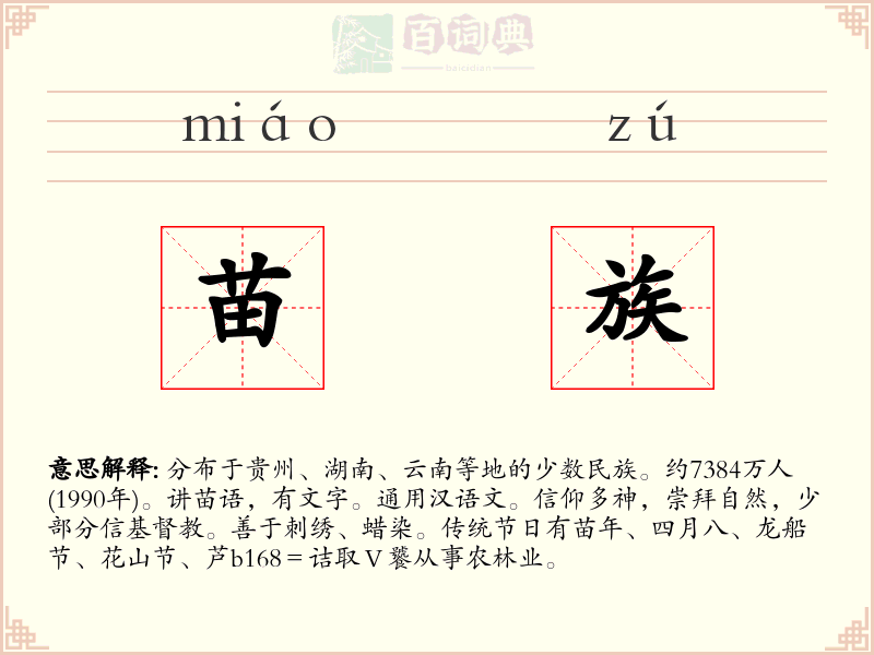 苗族
