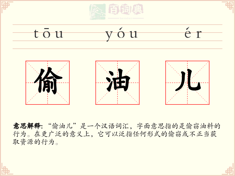 偷油儿