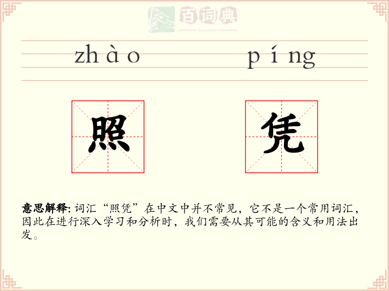 照凭