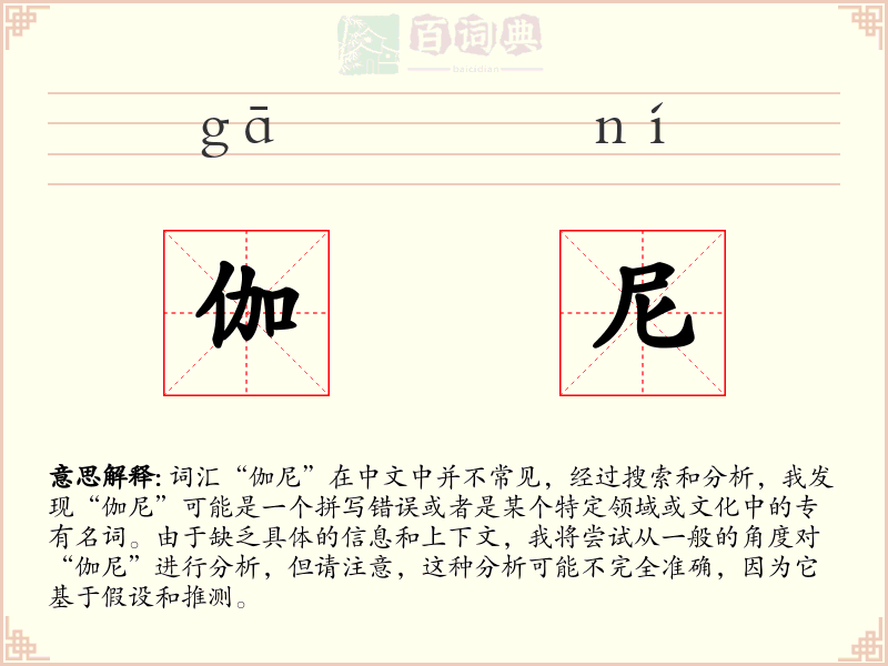 伽尼