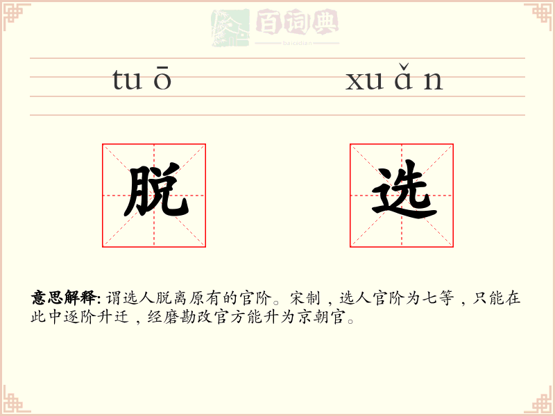脱选