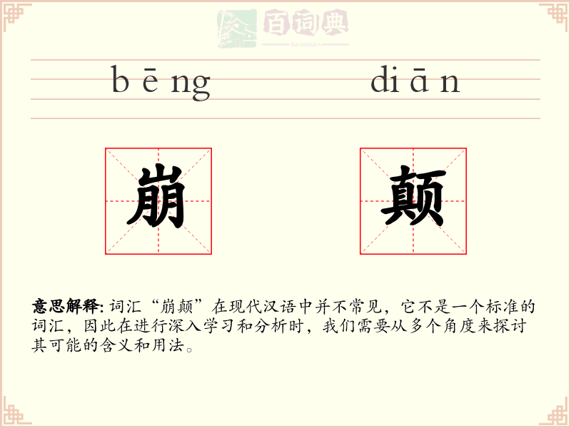 崩颠