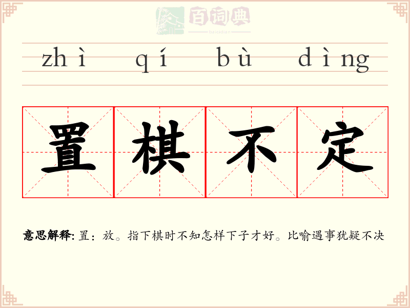 置棋不定