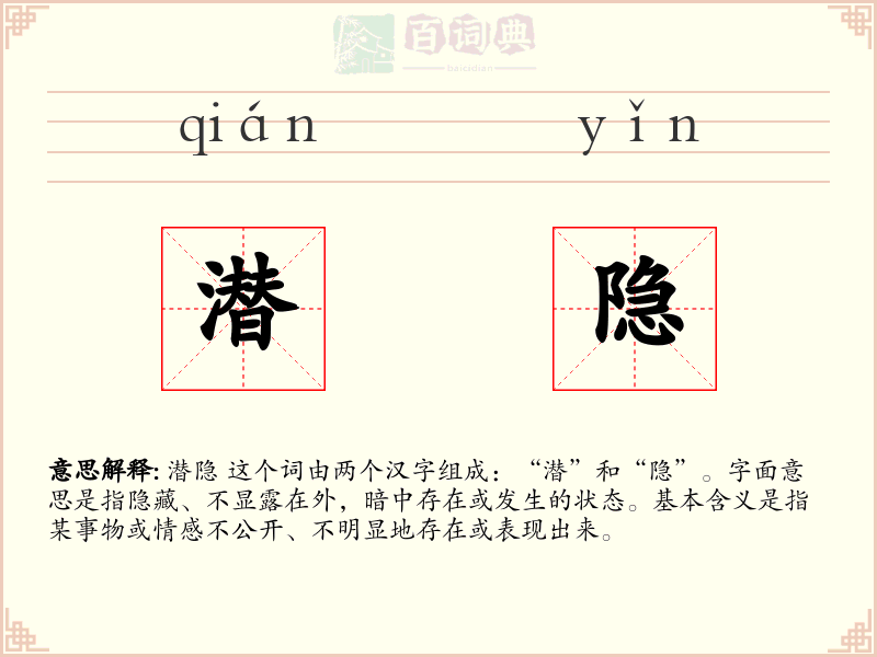 潜隐