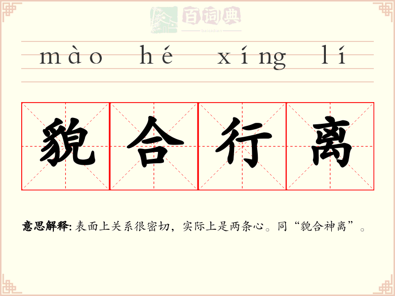 貌合行离
