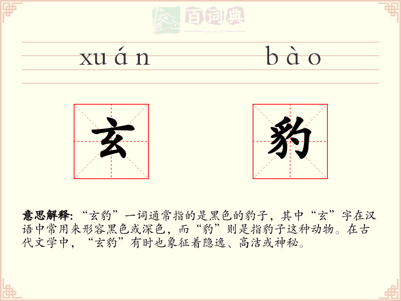 玄豹