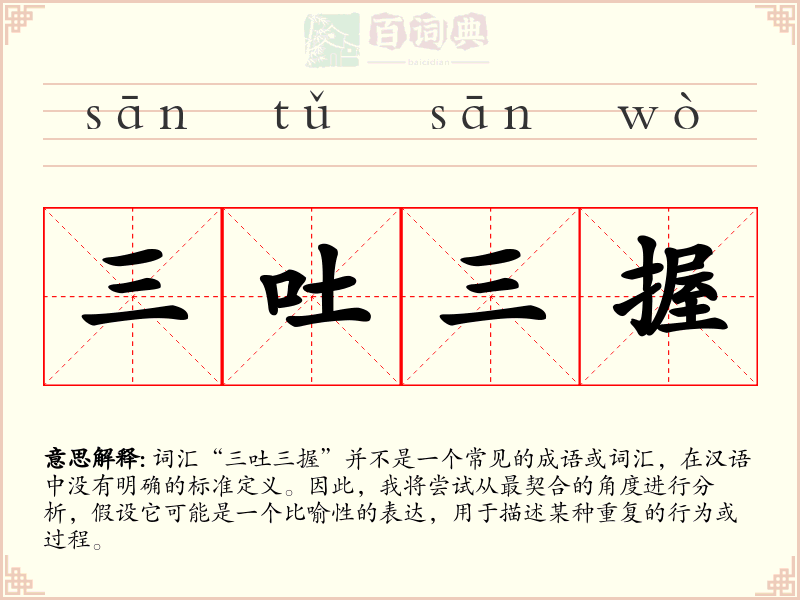 三吐三握